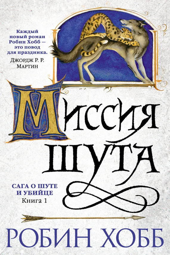 Обложка Миссия Шута