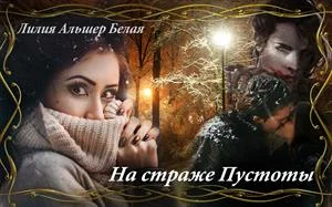 Обложка На страже Пустоты