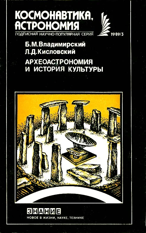 Обложка Археоастрономия и история культуры