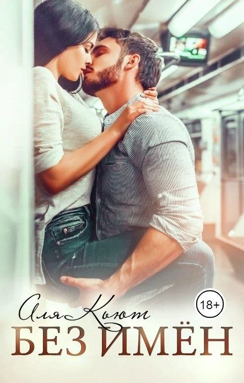 Обложка Без имён