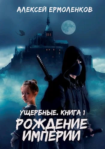 Обложка Рождение Империи
