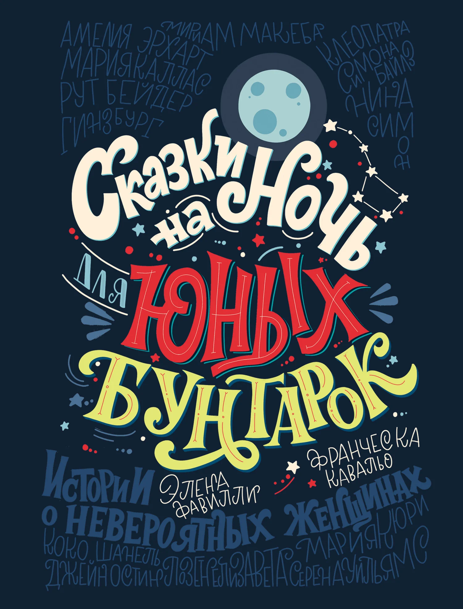 Обложка Сказки на ночь для юных бунтарок. 100 вдохновляющих историй о невероятных женщинах