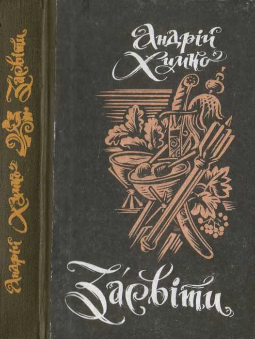 Обложка Засвіти