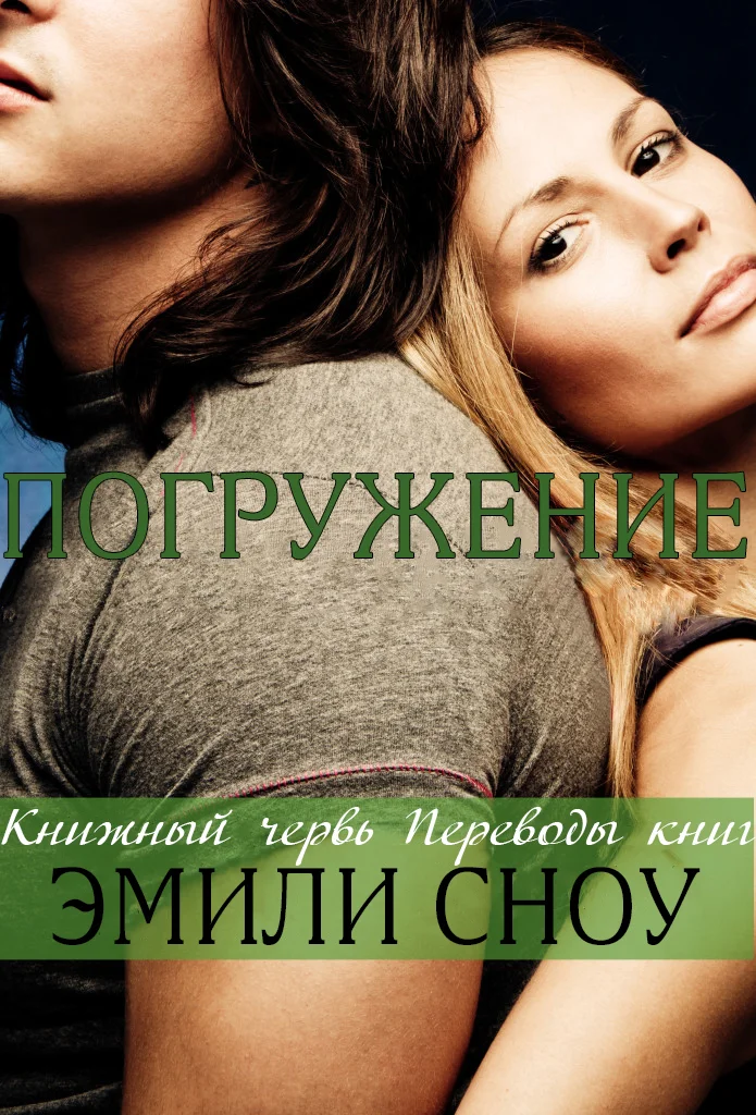 Обложка Погружение