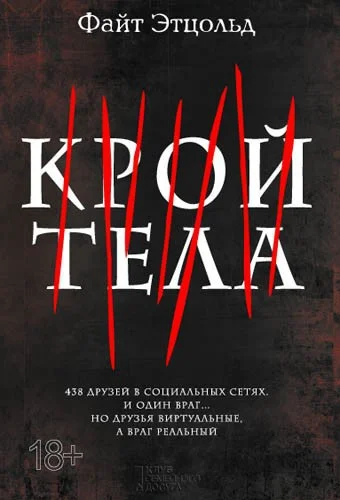 Обложка Крой тела