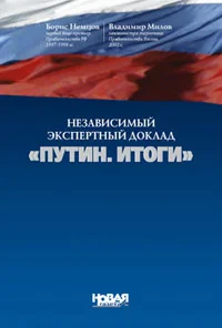 Обложка Путин. Итоги