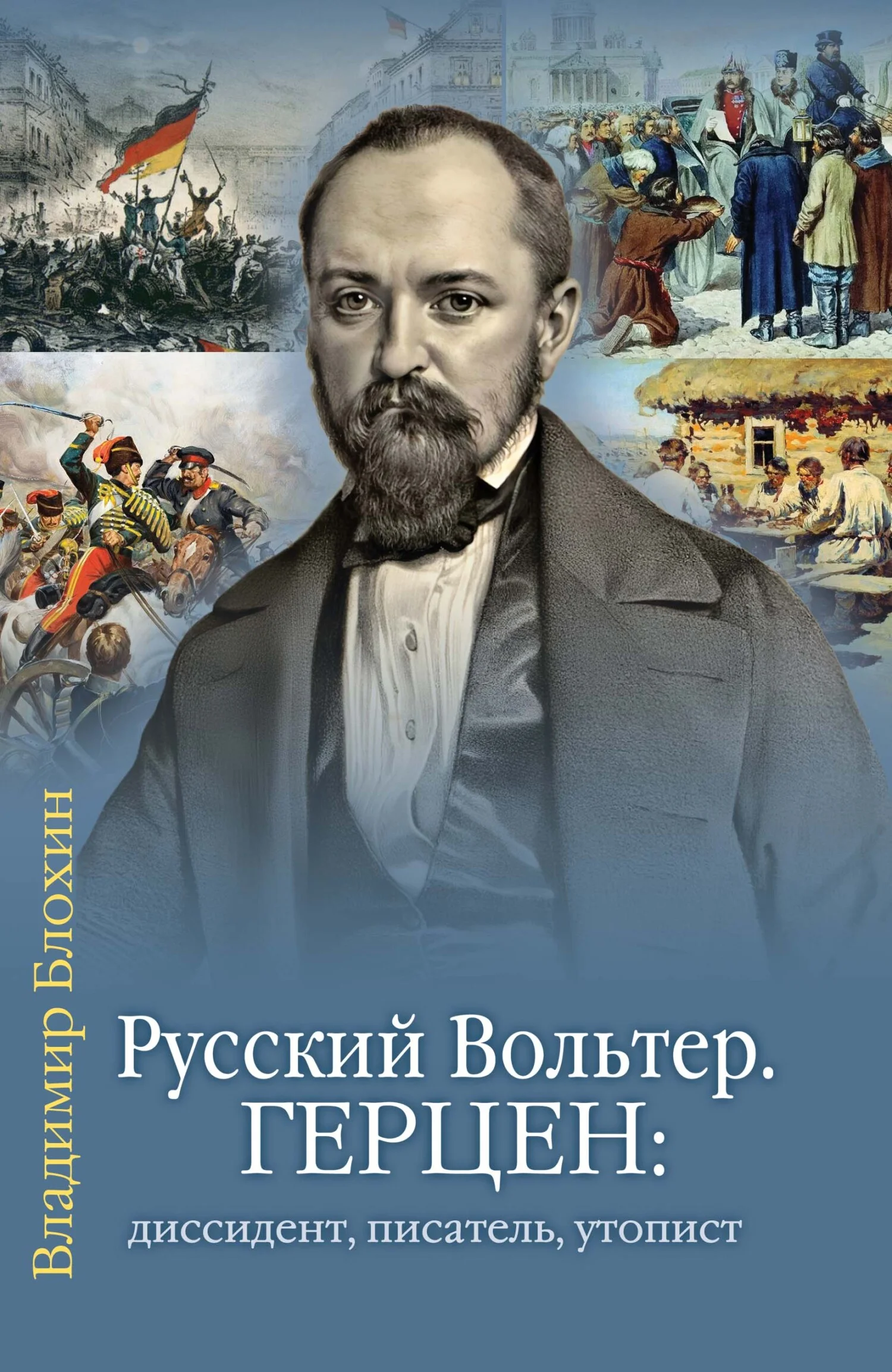 Обложка Русский Вольтер. Герцен: диссидент, писатель, утопист. Очерки жизни и мировоззрения