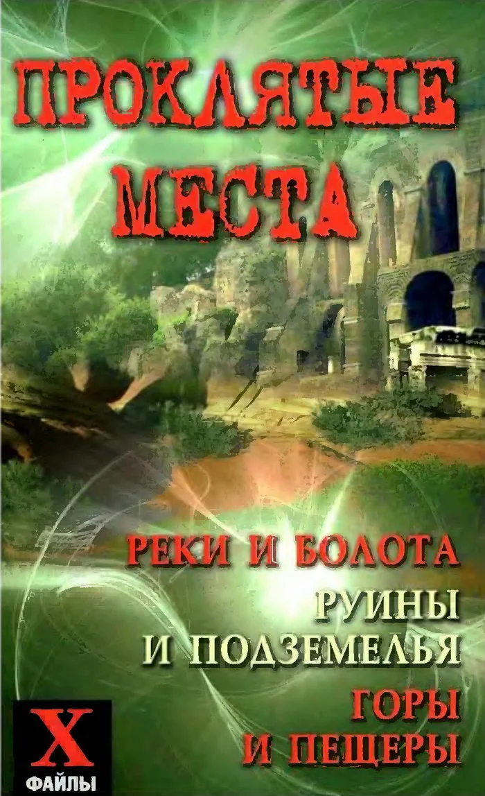 Обложка Проклятые места: реки и болота, руины и подземелья, горы и пещеры