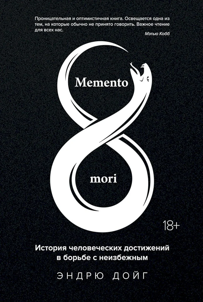 Обложка Memento mori. История человеческих достижений в борьбе с неизбежным