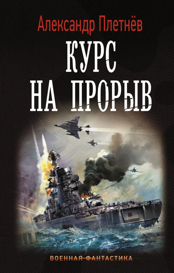 Обложка Курс на прорыв