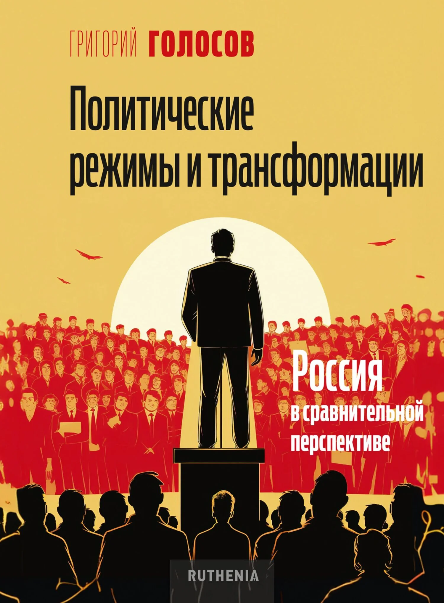 Обложка Политические режимы и трансформации: Россия в сравнительной перспективе