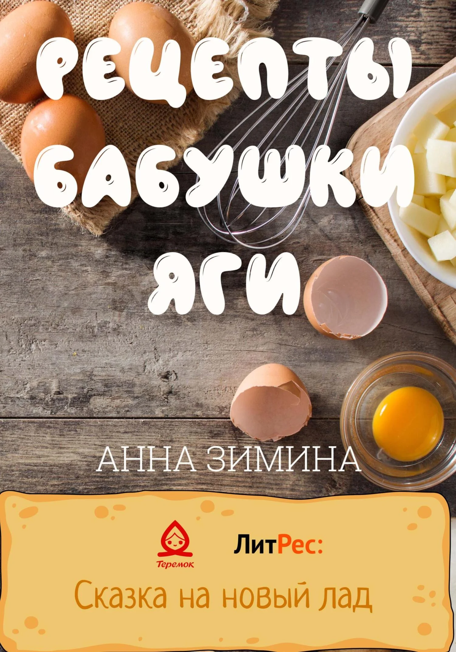 Обложка Рецепты бабушки Яги