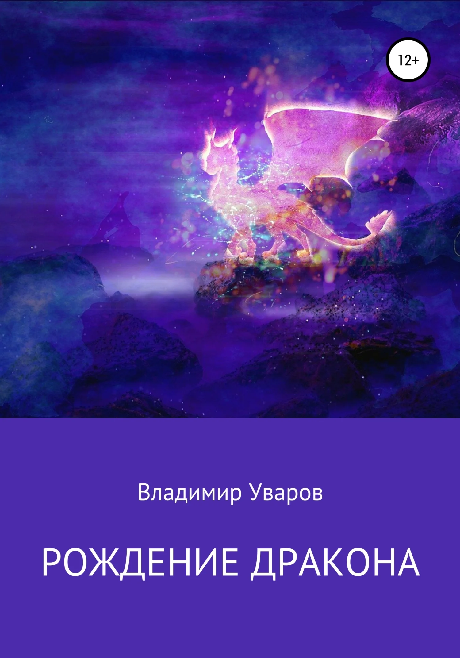 Обложка Рождение Дракона