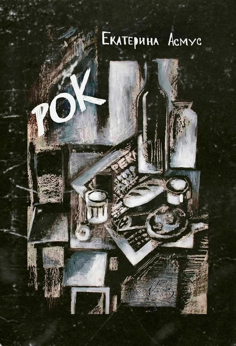 Обложка Рок. Короткий роман