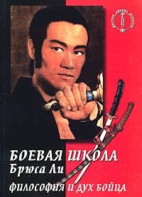 Обложка Боевая школа Брюса Ли. кн. 5. Философия и дух бойца