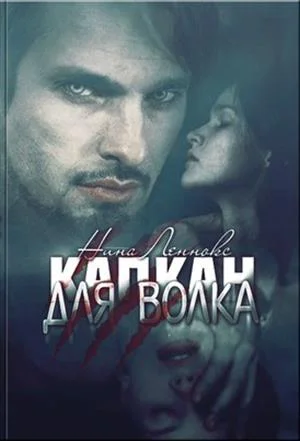 Обложка Капкан для волка