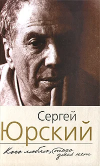 Обложка Кого люблю, того здесь нет