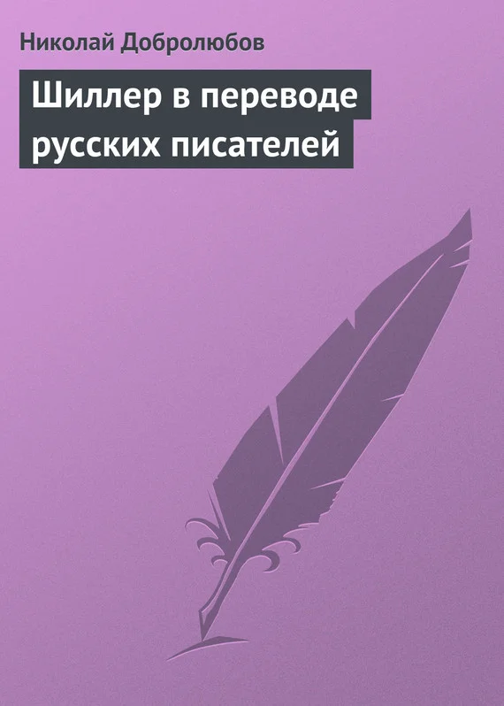 Обложка Шиллер в переводе русских писателей