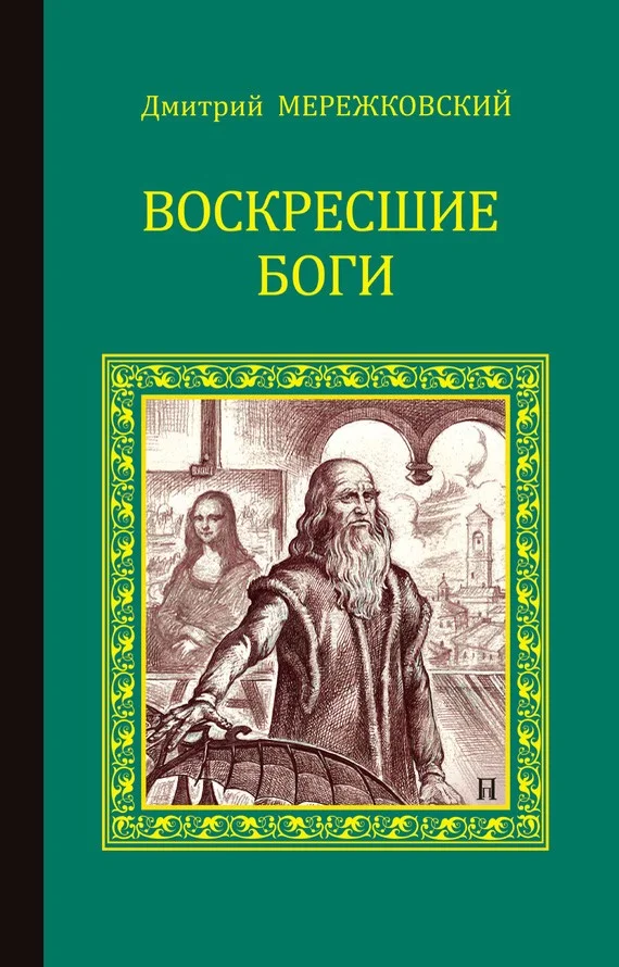 Обложка Воскресшие боги (Леонардо да Винчи)