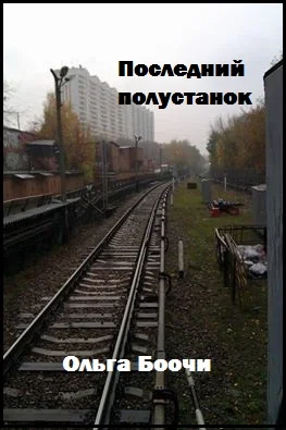 Обложка Последний полустанок