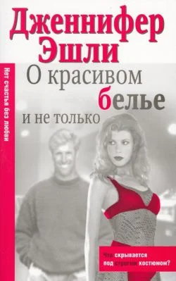 Обложка О красивом белье и не только