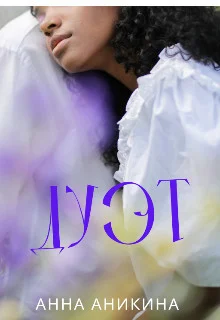 Обложка Дуэт (СИ)