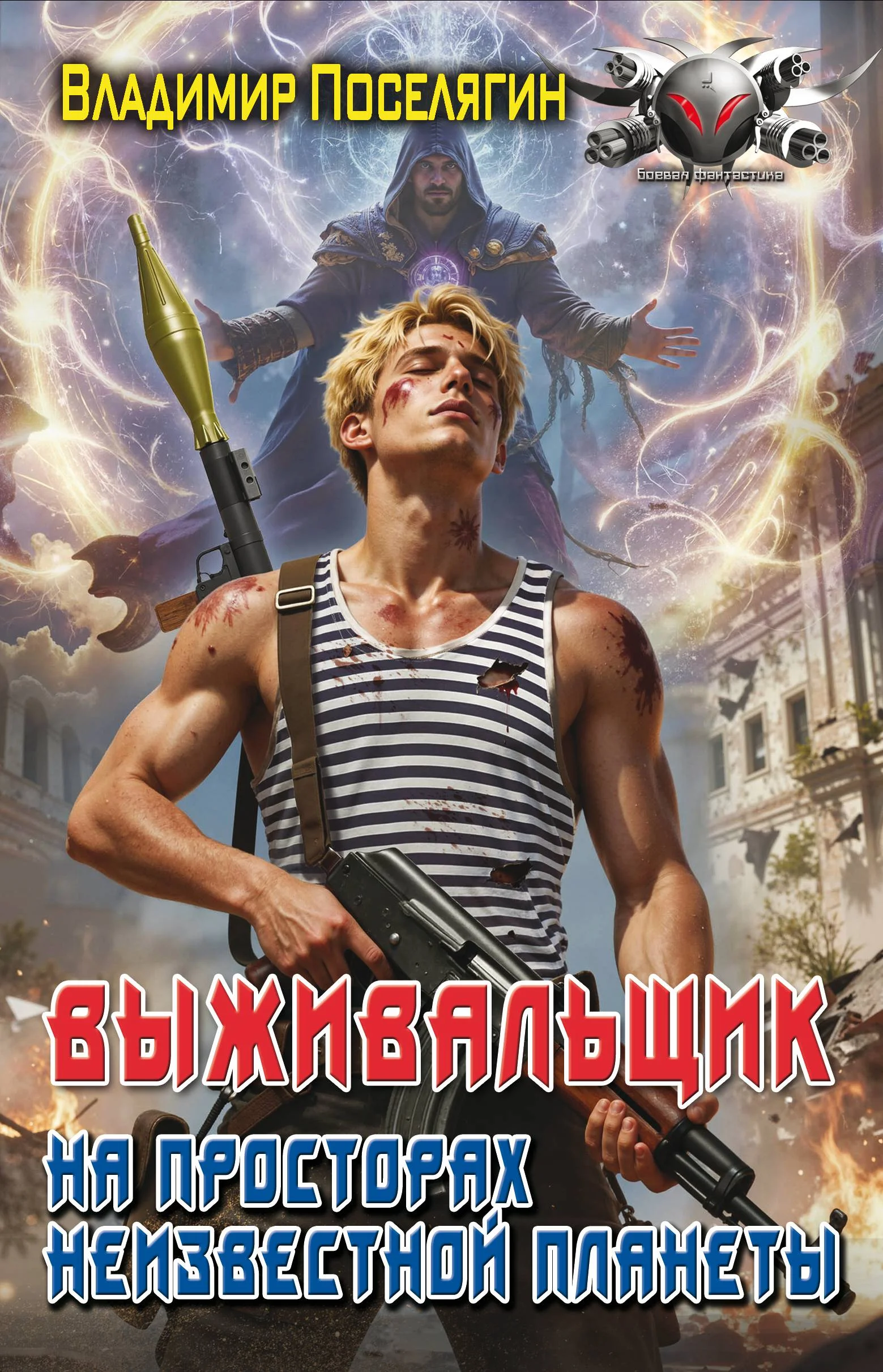 Обложка На просторах неизвестной планеты