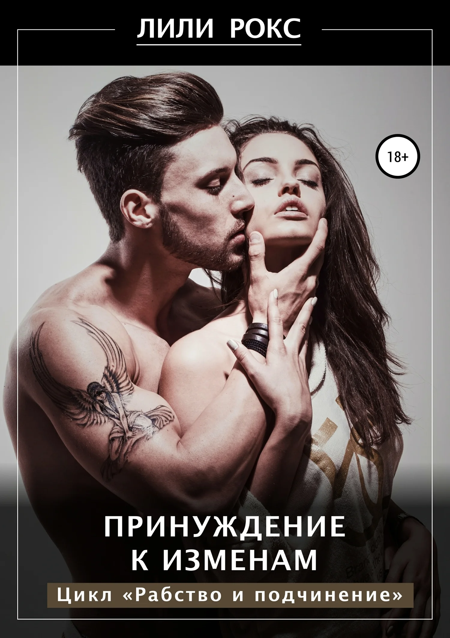 Обложка Принуждение к изменам