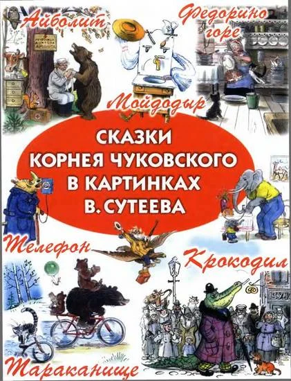 Обложка Сказки Корнея Чуковского в картинках В. Сутеева
