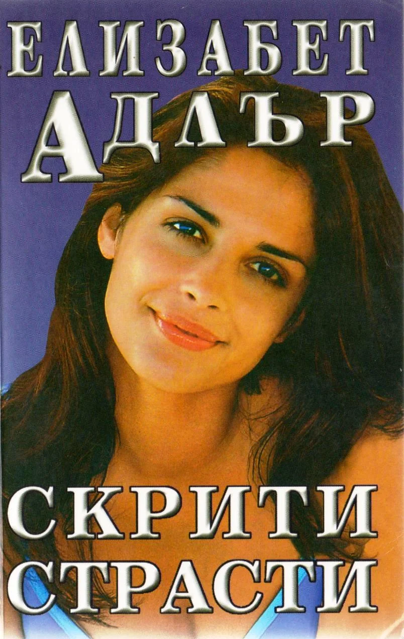 Обложка Скрити страсти