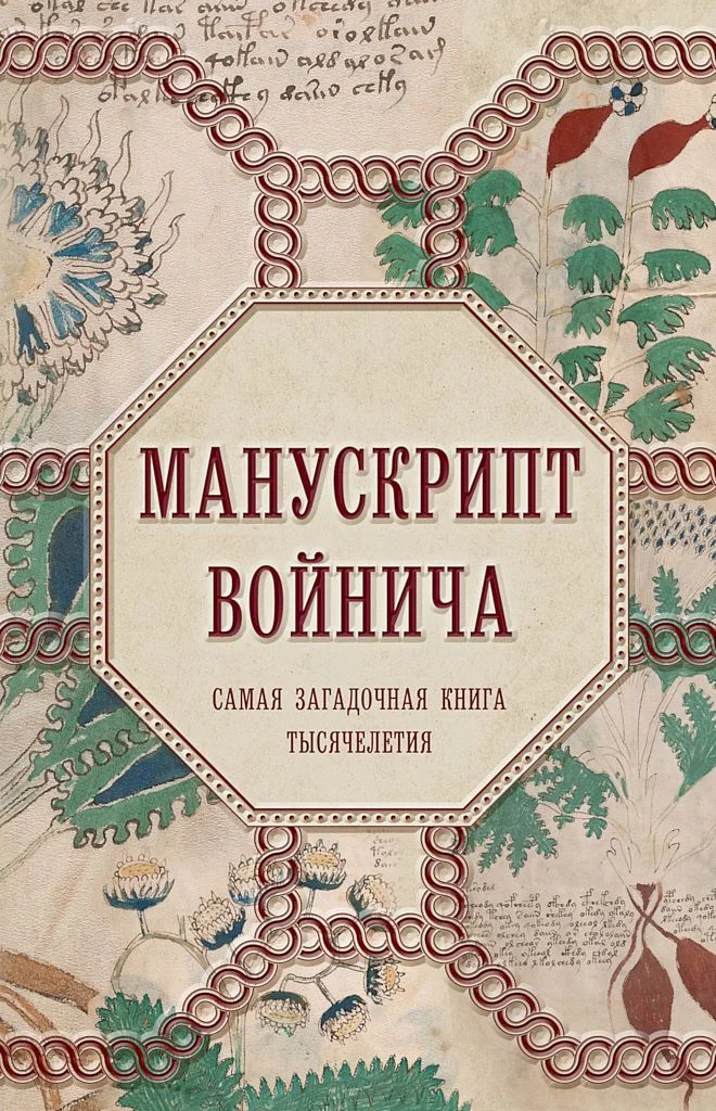 Обложка Манускрипт Войнича. Самая загадочная книга тысячелетия