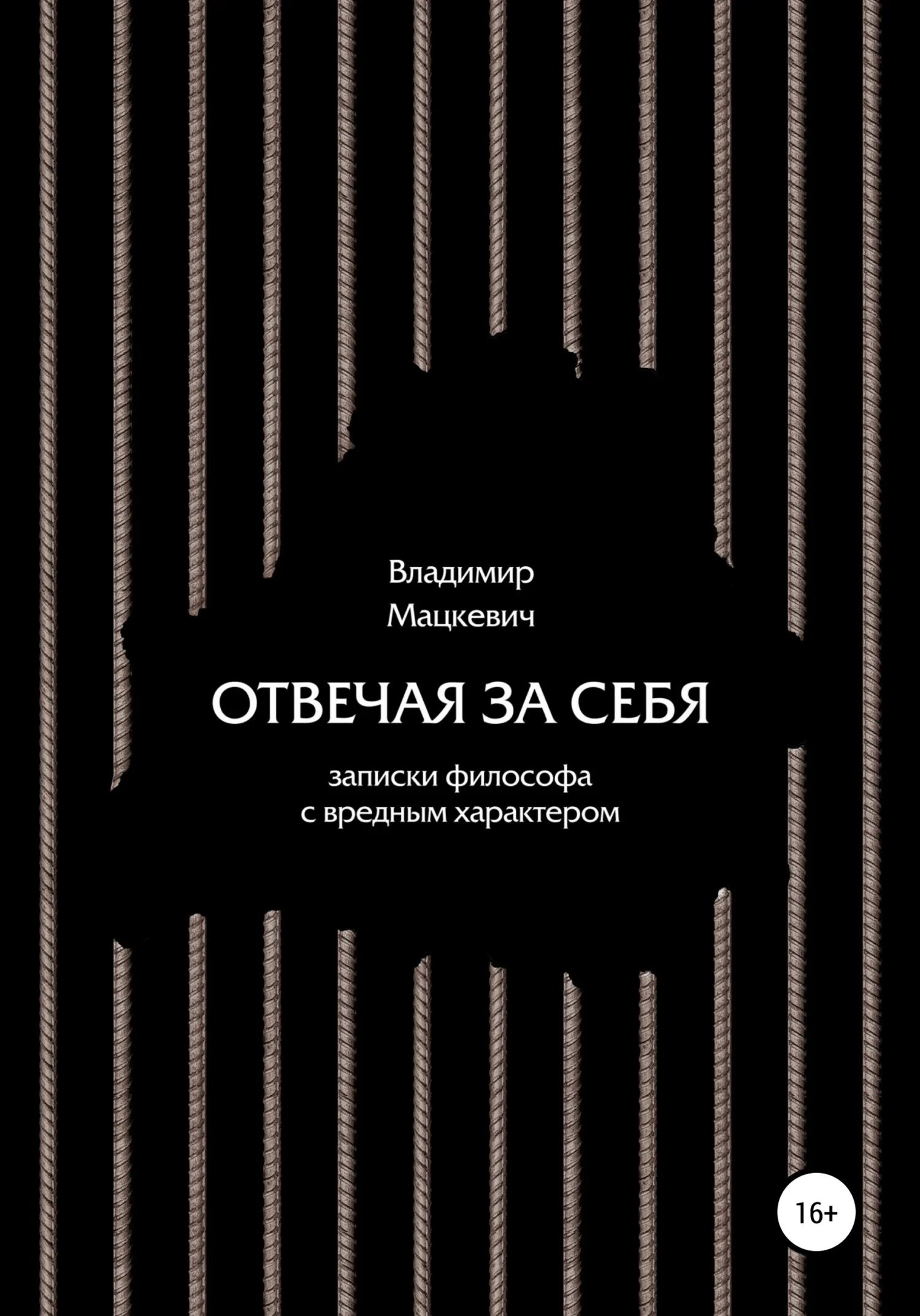 Обложка Отвечая за себя. Записки философа с вредным характером