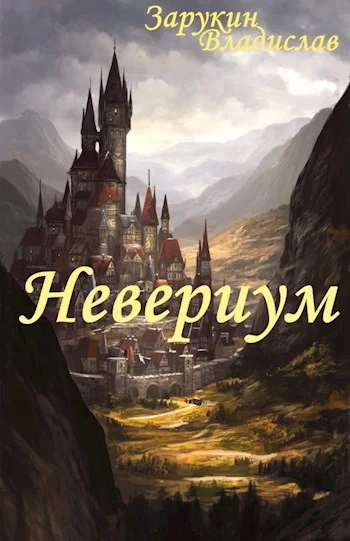 Обложка Невериум