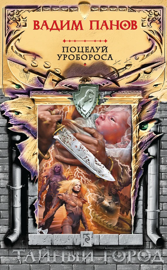 Обложка Поцелуй Уробороса