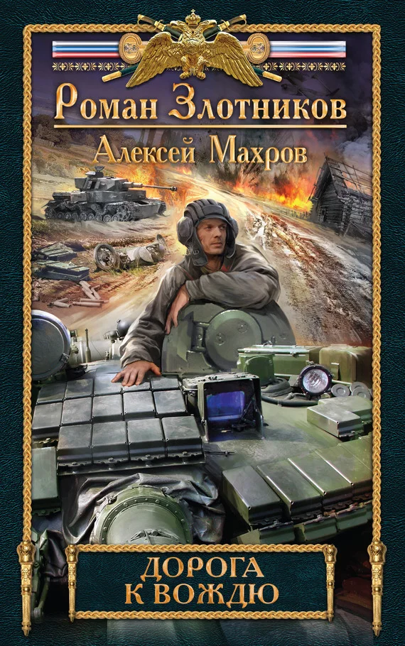 Обложка Дорога к Вождю