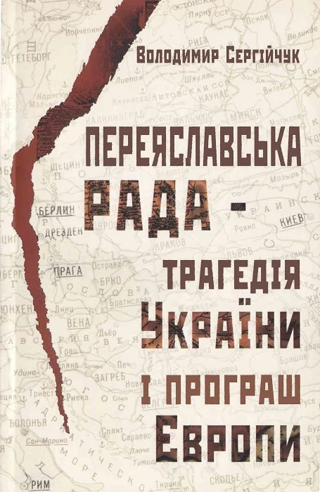 Обложка Переяславська рада - трагедія України і програш Європи