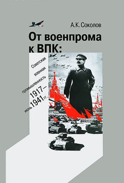 Обложка От военпрома к ВПК: советская военная промышленность. 1917 – июнь 1941 гг.