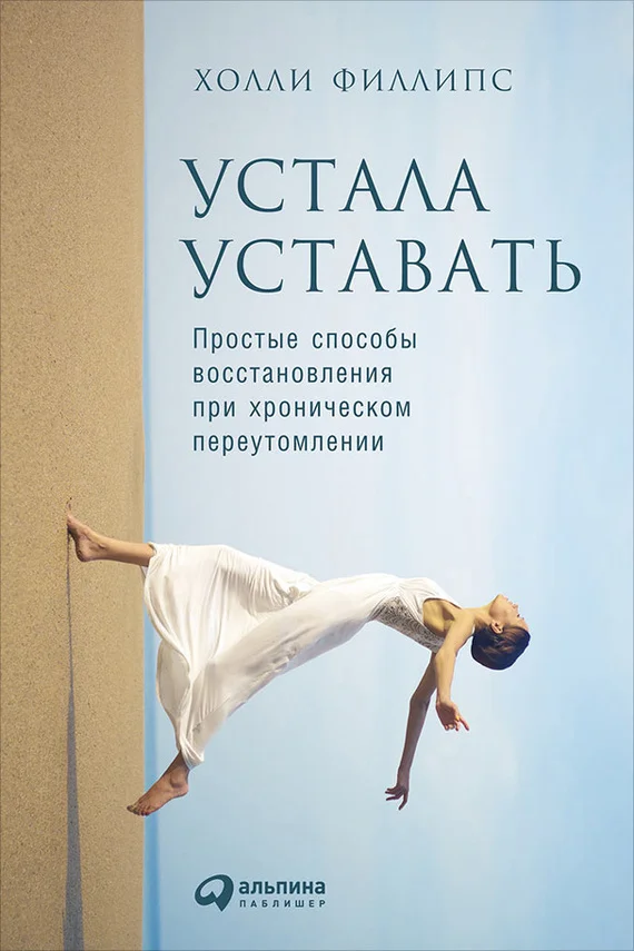 Обложка Устала уставать. Простые способы восстановления при хроническом переутомлении
