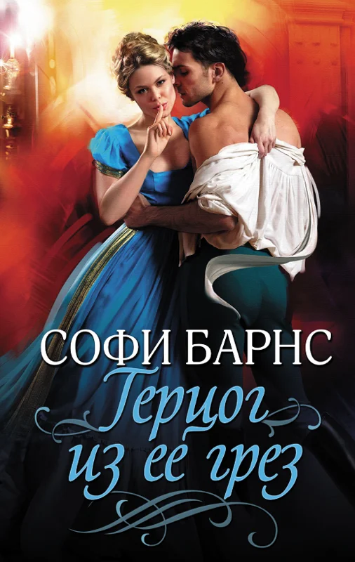 Обложка Герцог из ее грез