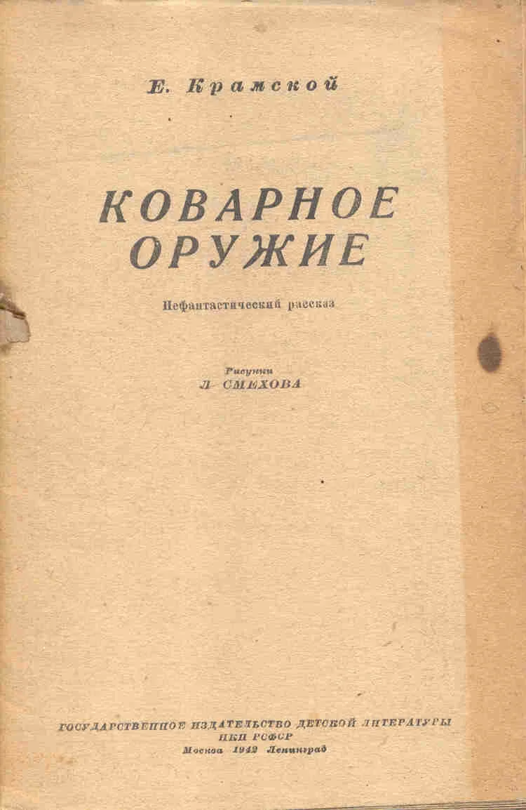 Обложка Коварное оружие