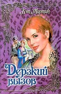 Обложка Дерзкий вызов