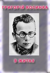 Обложка В житах