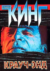 Обложка Крауч-Энд (сборник)
