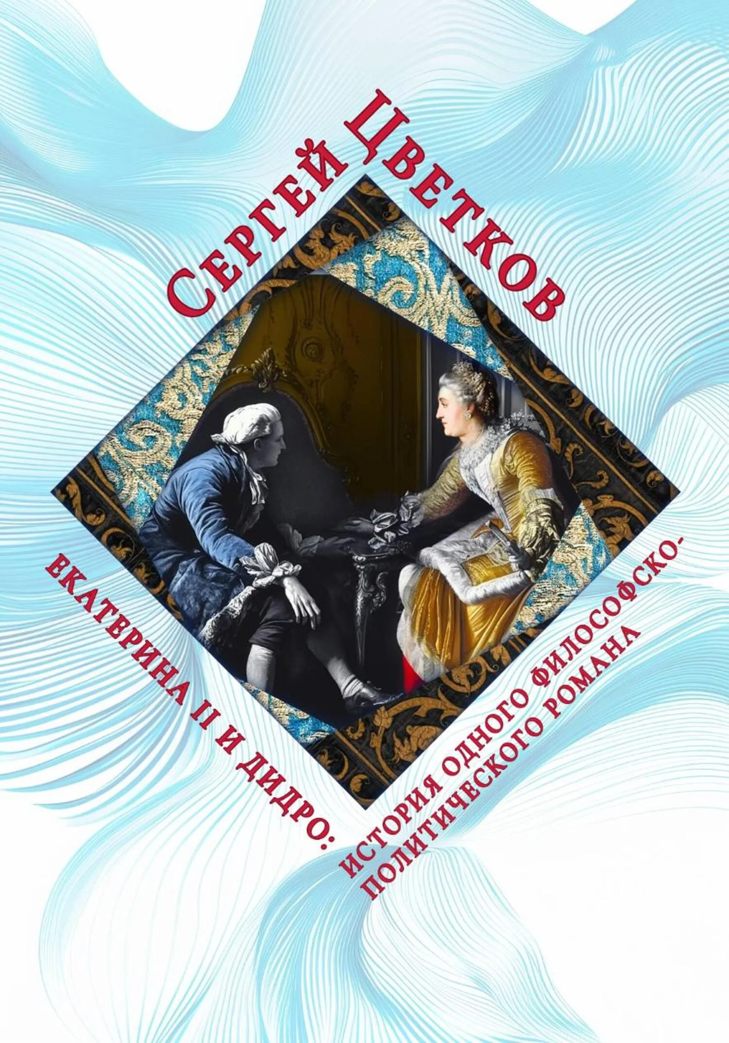 Обложка Екатерина II и Дидро: история одного философско-политического романа