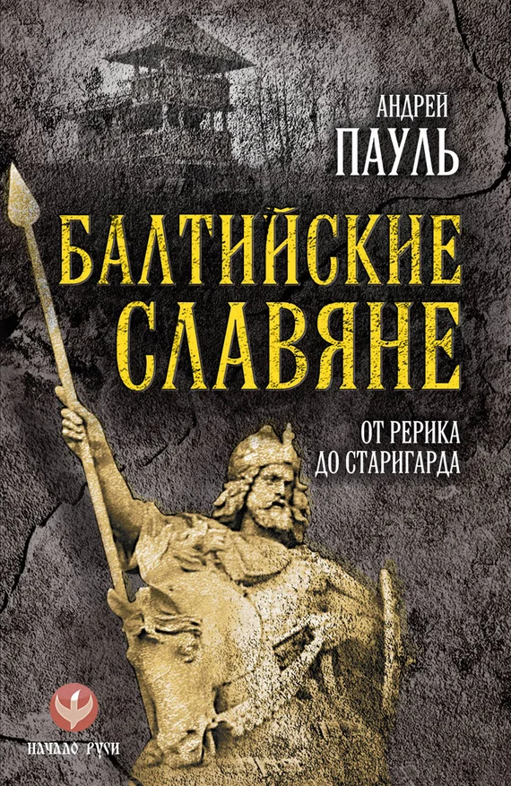 Обложка Балтийские славяне. От Рерика до Старигарда