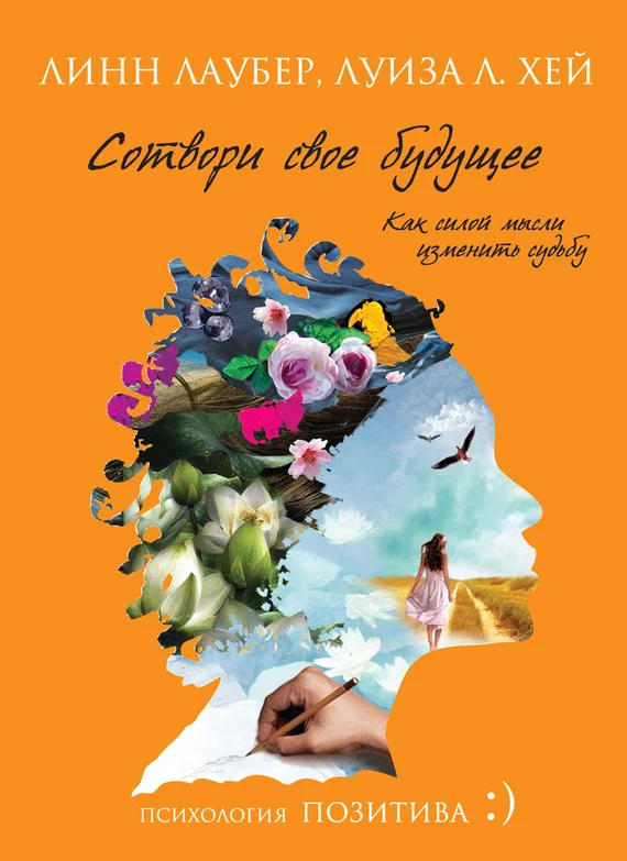 Обложка Сотвори свое будущее. Как силой мысли изменить судьбу