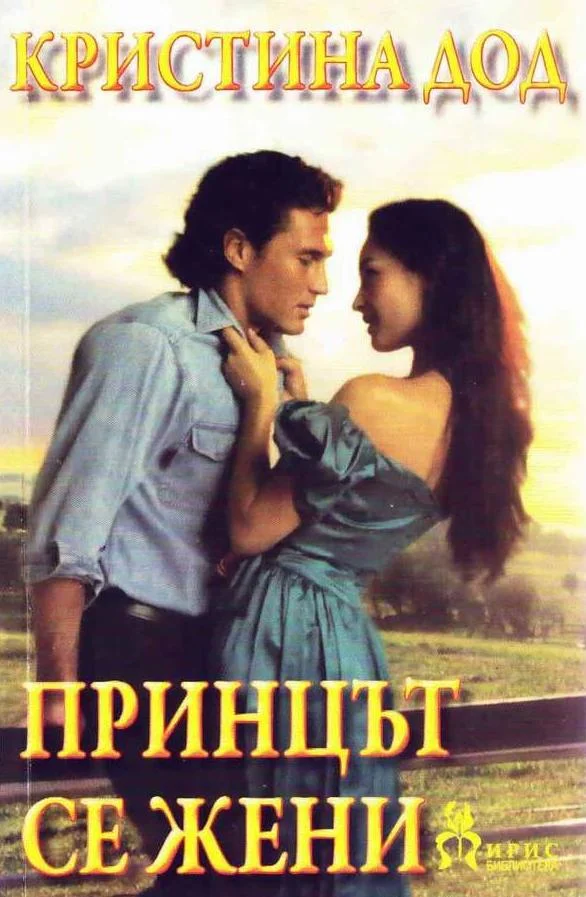 Обложка Принцът се жени