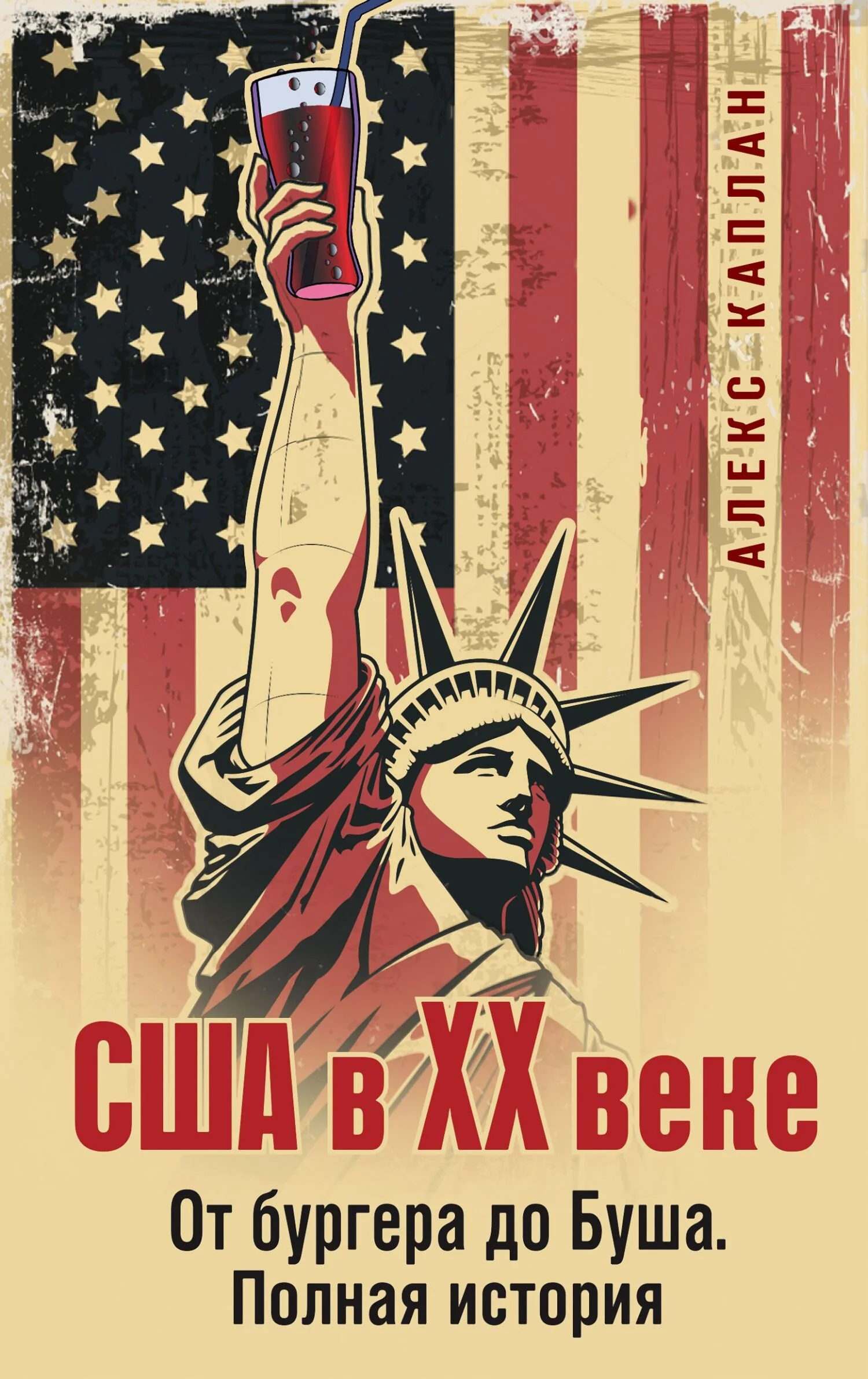 Обложка США в XX веке. От бургера до Буша. Полная история