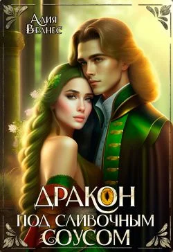 Обложка Дракон под сливочным соусом