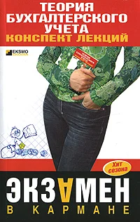 Обложка Теория бухгалтерского учета: конспект лекций